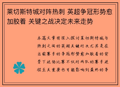 莱切斯特城对阵热刺 英超争冠形势愈加胶着 关键之战决定未来走势