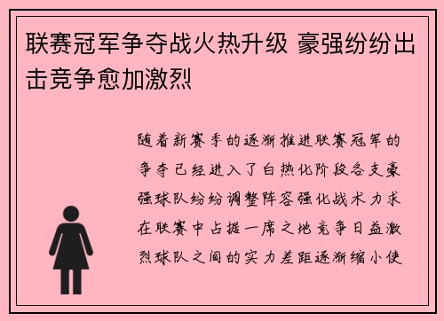 联赛冠军争夺战火热升级 豪强纷纷出击竞争愈加激烈