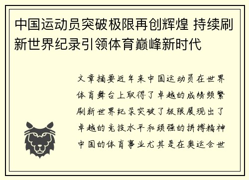 中国运动员突破极限再创辉煌 持续刷新世界纪录引领体育巅峰新时代