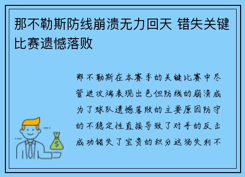 那不勒斯防线崩溃无力回天 错失关键比赛遗憾落败