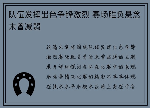 队伍发挥出色争锋激烈 赛场胜负悬念未曾减弱