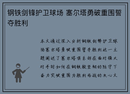 钢铁剑锋护卫球场 塞尔塔勇破重围誓夺胜利