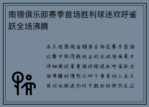 南锡俱乐部赛季首场胜利球迷欢呼雀跃全场沸腾