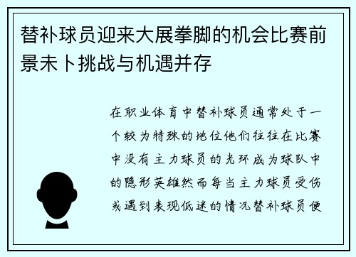 替补球员迎来大展拳脚的机会比赛前景未卜挑战与机遇并存