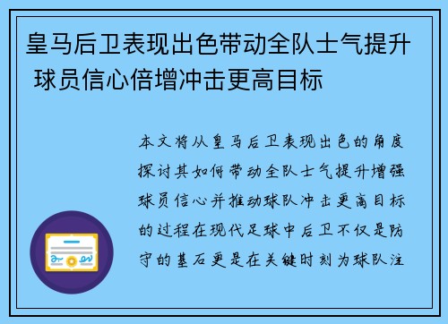 皇马后卫表现出色带动全队士气提升 球员信心倍增冲击更高目标