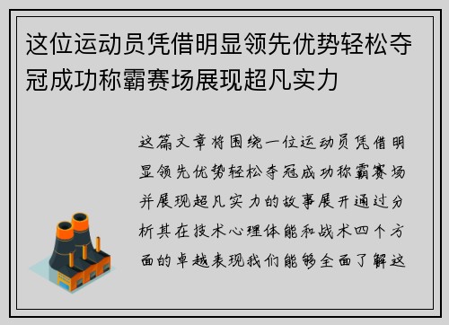 这位运动员凭借明显领先优势轻松夺冠成功称霸赛场展现超凡实力