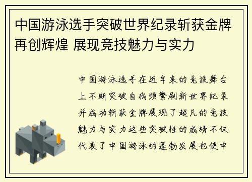 中国游泳选手突破世界纪录斩获金牌再创辉煌 展现竞技魅力与实力