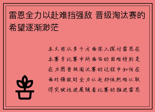 雷恩全力以赴难挡强敌 晋级淘汰赛的希望逐渐渺茫