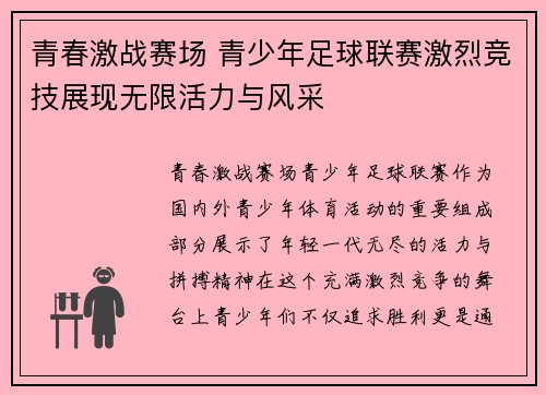 青春激战赛场 青少年足球联赛激烈竞技展现无限活力与风采