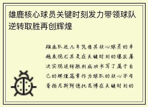 雄鹿核心球员关键时刻发力带领球队逆转取胜再创辉煌