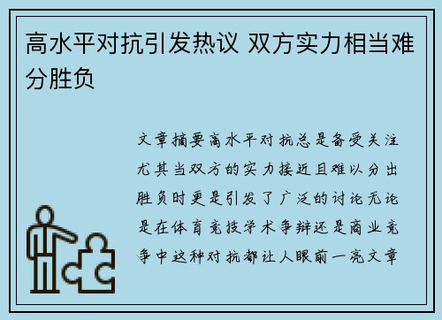 高水平对抗引发热议 双方实力相当难分胜负