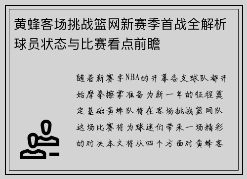 黄蜂客场挑战篮网新赛季首战全解析球员状态与比赛看点前瞻