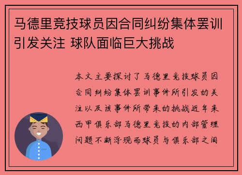 马德里竞技球员因合同纠纷集体罢训引发关注 球队面临巨大挑战