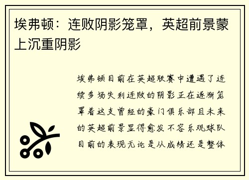 埃弗顿：连败阴影笼罩，英超前景蒙上沉重阴影