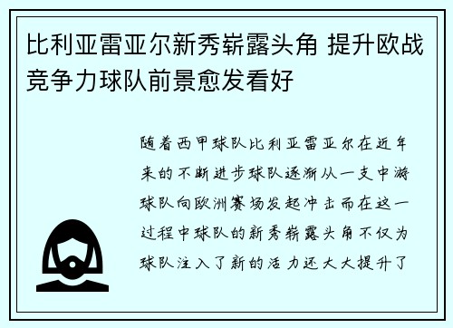 比利亚雷亚尔新秀崭露头角 提升欧战竞争力球队前景愈发看好