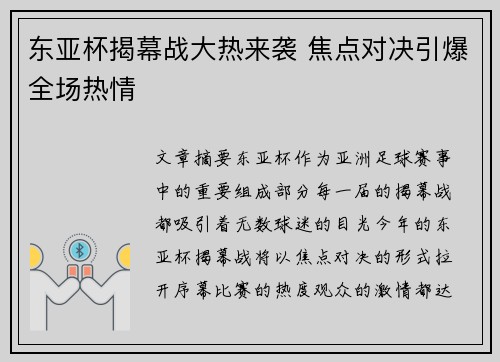 东亚杯揭幕战大热来袭 焦点对决引爆全场热情