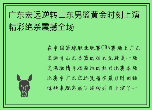 广东宏远逆转山东男篮黄金时刻上演精彩绝杀震撼全场