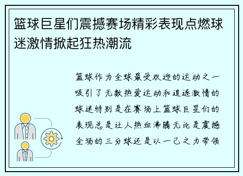 篮球巨星们震撼赛场精彩表现点燃球迷激情掀起狂热潮流