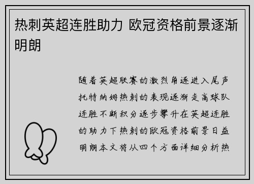 热刺英超连胜助力 欧冠资格前景逐渐明朗