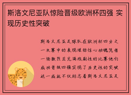 斯洛文尼亚队惊险晋级欧洲杯四强 实现历史性突破