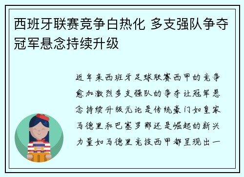 西班牙联赛竞争白热化 多支强队争夺冠军悬念持续升级