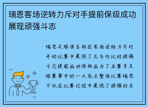 瑞恩客场逆转力斥对手提前保级成功展现顽强斗志