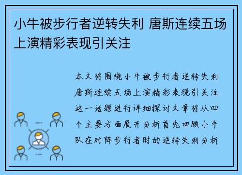 小牛被步行者逆转失利 唐斯连续五场上演精彩表现引关注