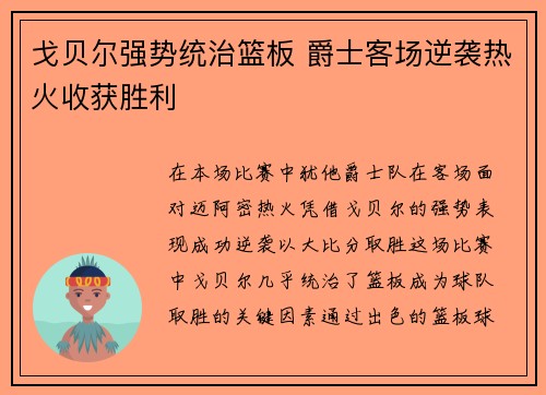 戈贝尔强势统治篮板 爵士客场逆袭热火收获胜利