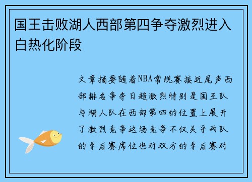 国王击败湖人西部第四争夺激烈进入白热化阶段