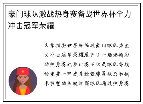 豪门球队激战热身赛备战世界杯全力冲击冠军荣耀