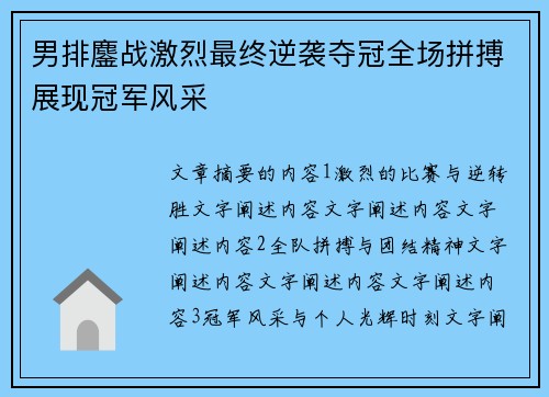 男排鏖战激烈最终逆袭夺冠全场拼搏展现冠军风采