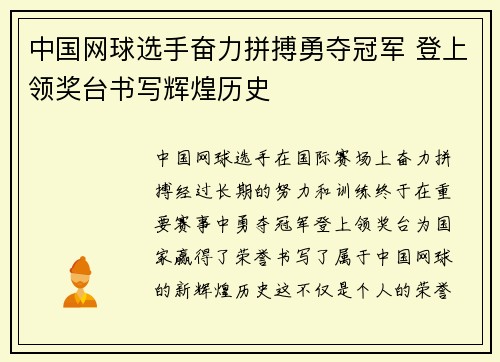中国网球选手奋力拼搏勇夺冠军 登上领奖台书写辉煌历史