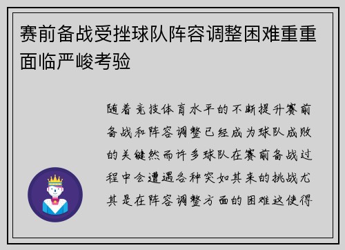 赛前备战受挫球队阵容调整困难重重面临严峻考验