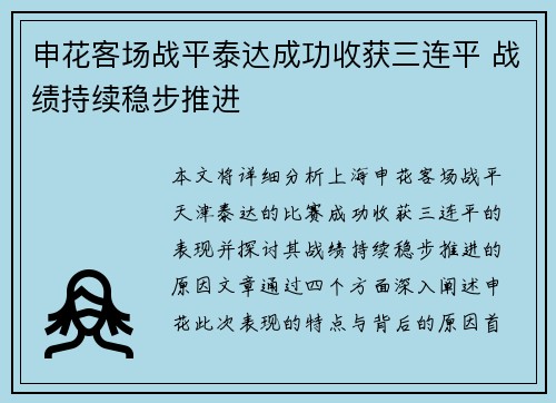 申花客场战平泰达成功收获三连平 战绩持续稳步推进