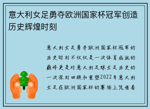 意大利女足勇夺欧洲国家杯冠军创造历史辉煌时刻