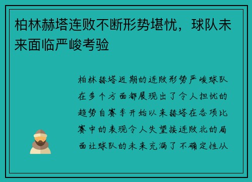 柏林赫塔连败不断形势堪忧，球队未来面临严峻考验