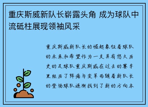 重庆斯威新队长崭露头角 成为球队中流砥柱展现领袖风采