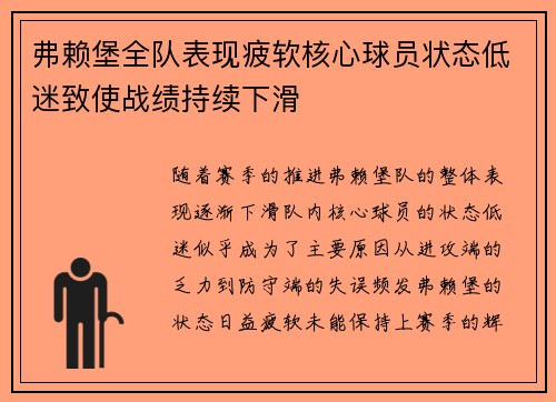弗赖堡全队表现疲软核心球员状态低迷致使战绩持续下滑