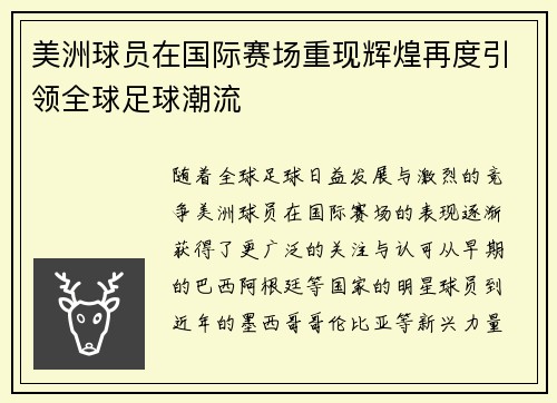 美洲球员在国际赛场重现辉煌再度引领全球足球潮流