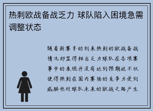 热刺欧战备战乏力 球队陷入困境急需调整状态