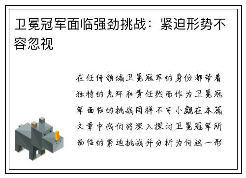 卫冕冠军面临强劲挑战：紧迫形势不容忽视