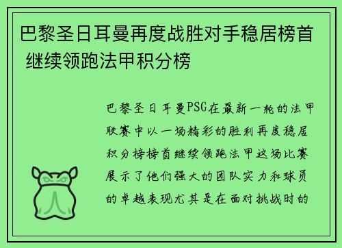 巴黎圣日耳曼再度战胜对手稳居榜首 继续领跑法甲积分榜