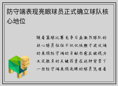 防守端表现亮眼球员正式确立球队核心地位
