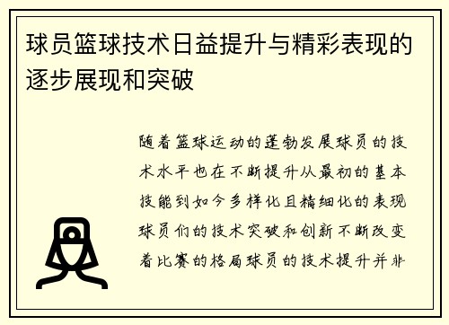球员篮球技术日益提升与精彩表现的逐步展现和突破