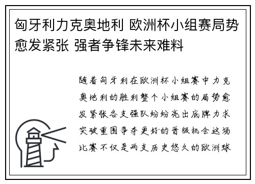 匈牙利力克奥地利 欧洲杯小组赛局势愈发紧张 强者争锋未来难料
