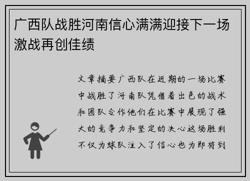 广西队战胜河南信心满满迎接下一场激战再创佳绩