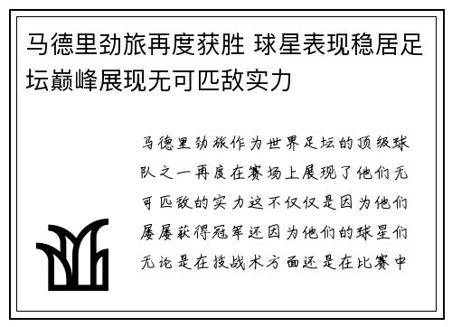 马德里劲旅再度获胜 球星表现稳居足坛巅峰展现无可匹敌实力