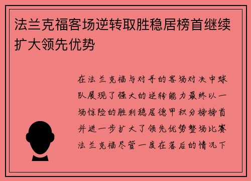 法兰克福客场逆转取胜稳居榜首继续扩大领先优势