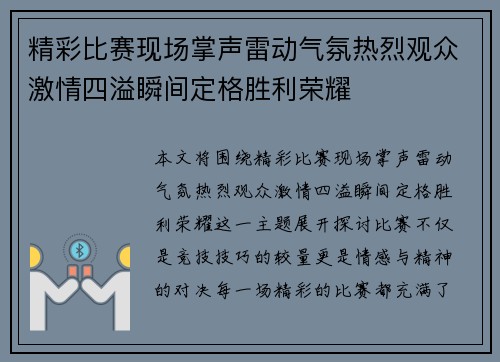 精彩比赛现场掌声雷动气氛热烈观众激情四溢瞬间定格胜利荣耀
