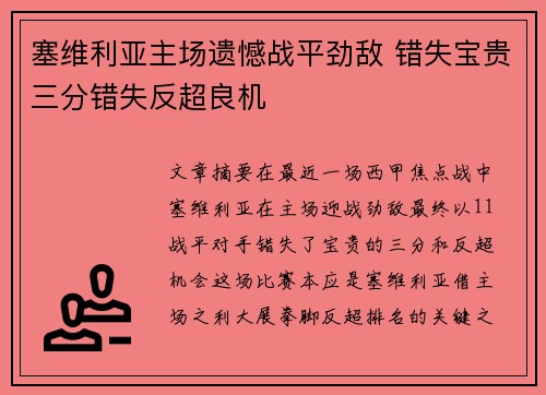 塞维利亚主场遗憾战平劲敌 错失宝贵三分错失反超良机